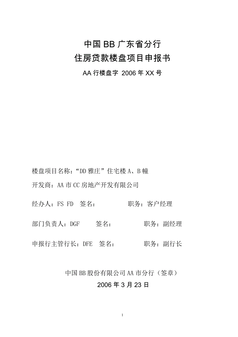 中国BB广东省分行住房贷款楼盘项目书.doc_第1页