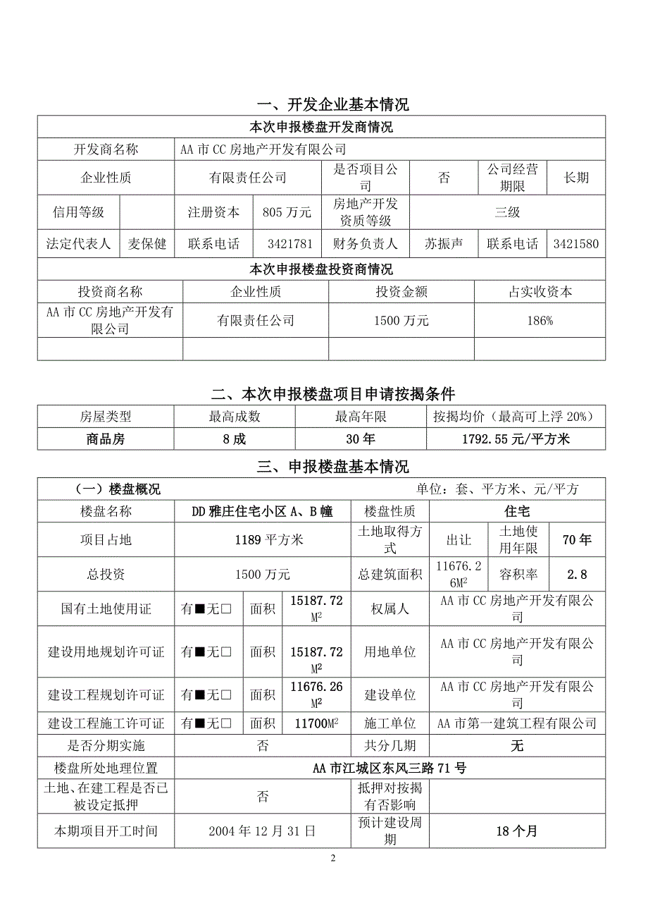 中国BB广东省分行住房贷款楼盘项目书.doc_第2页