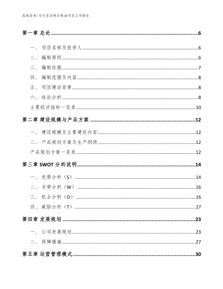 马关县谷物及粮油项目立项报告参考范文_第2页