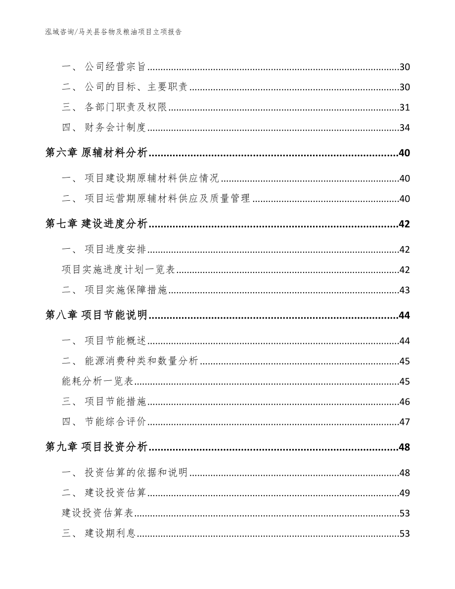 马关县谷物及粮油项目立项报告参考范文_第3页