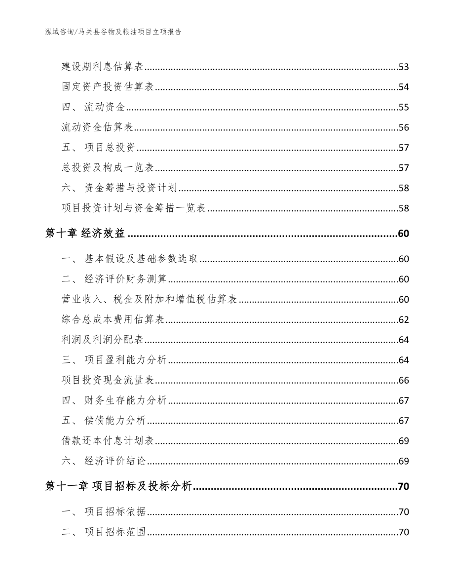 马关县谷物及粮油项目立项报告参考范文_第4页