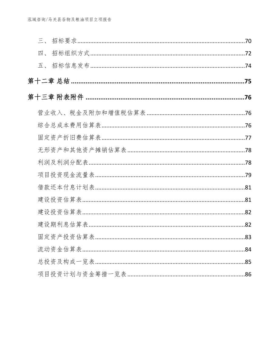 马关县谷物及粮油项目立项报告参考范文_第5页