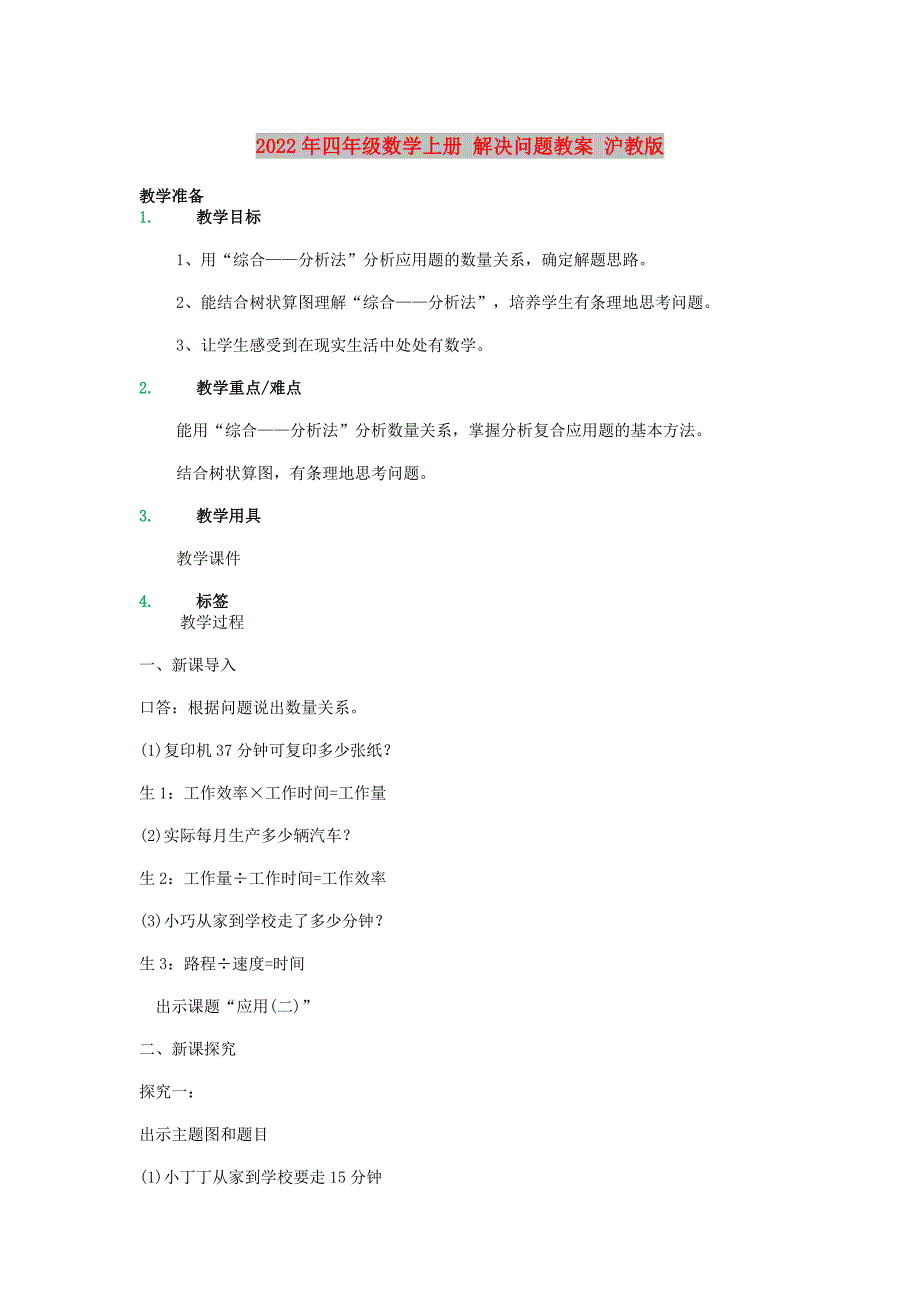 2022年四年级数学上册 解决问题教案 沪教版_第1页