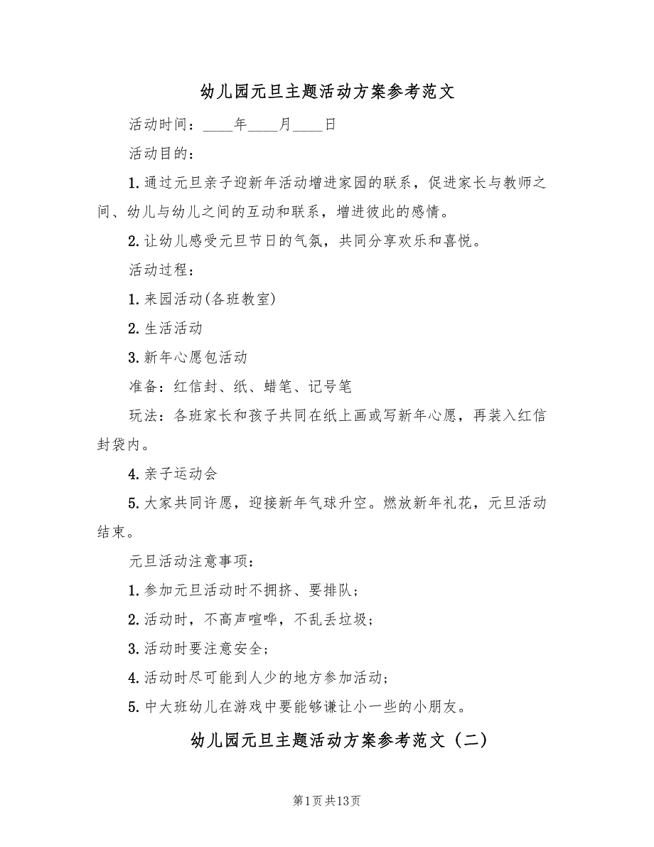 幼儿园元旦主题活动方案参考范文（六篇）_第1页