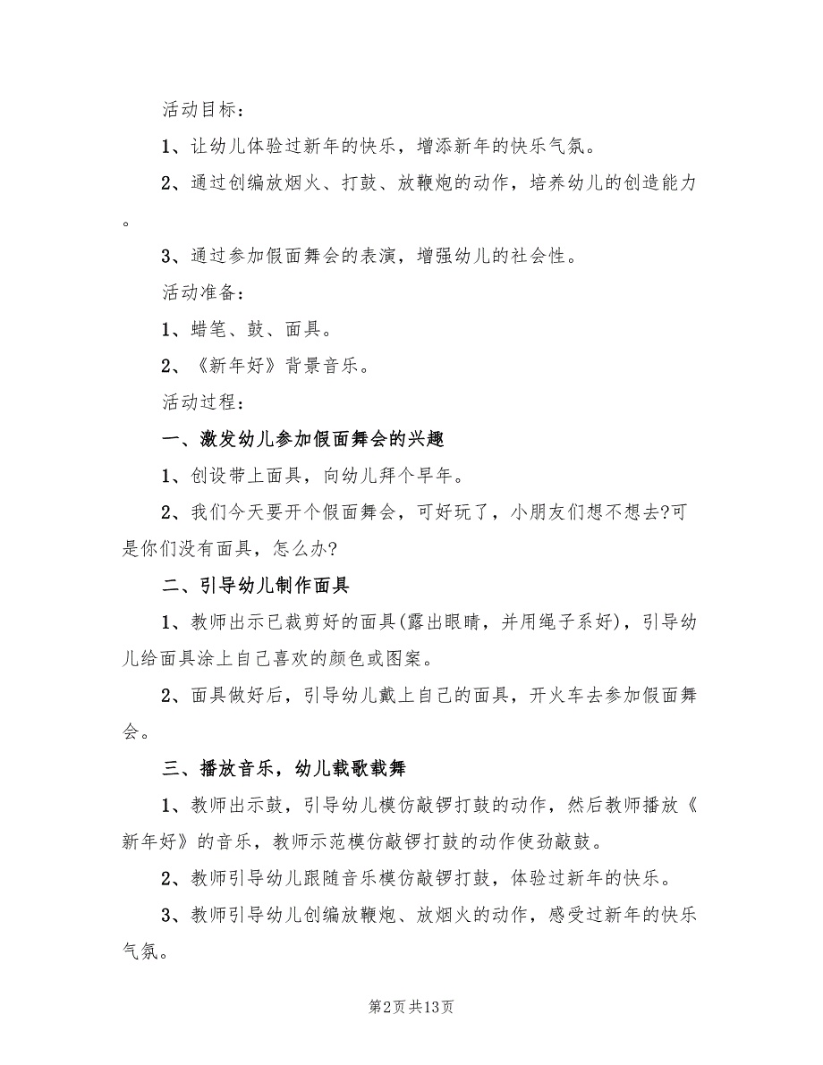 幼儿园元旦主题活动方案参考范文（六篇）_第2页