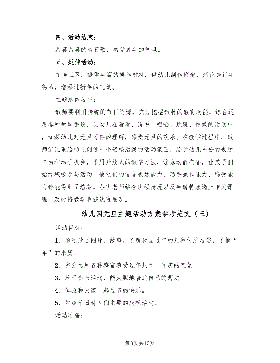 幼儿园元旦主题活动方案参考范文（六篇）_第3页