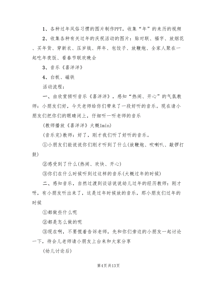 幼儿园元旦主题活动方案参考范文（六篇）_第4页