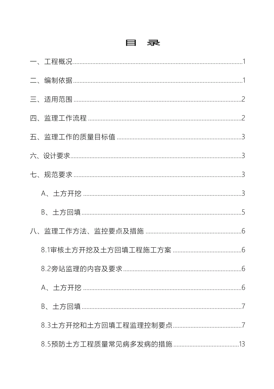 土方开挖及回填工程监理细则(DOC 25页)_第4页