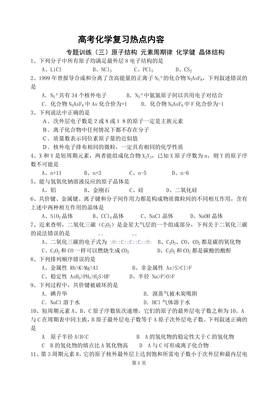 高考化学复习热点内容3.doc_第1页