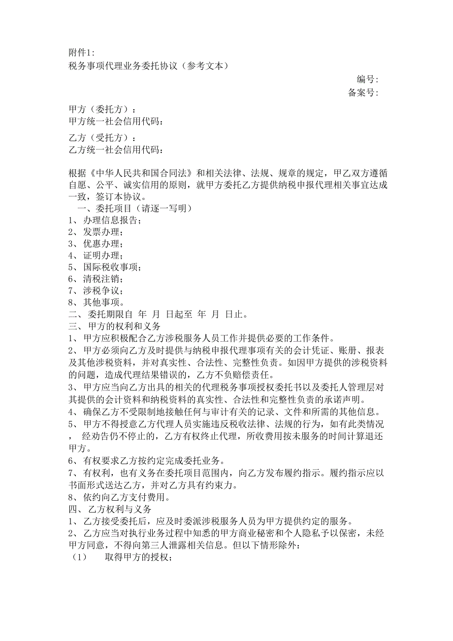 税务事项代理业务委托协议_第1页