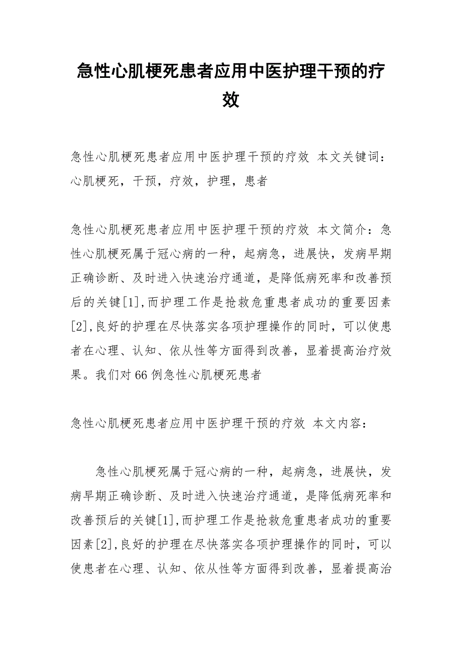 急性心肌梗死患者应用中医护理干预的疗效.docx_第1页