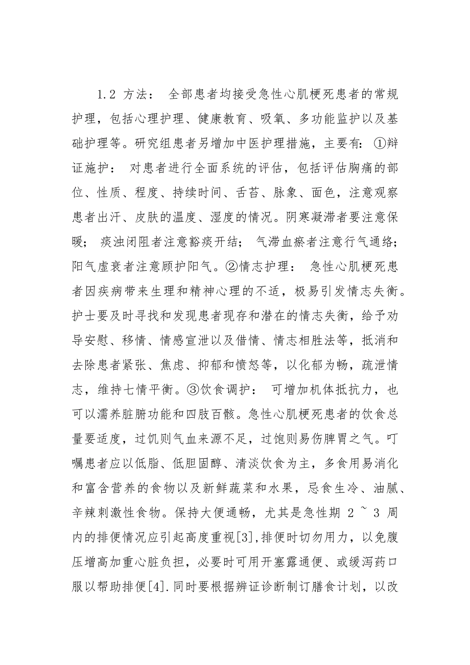 急性心肌梗死患者应用中医护理干预的疗效.docx_第3页