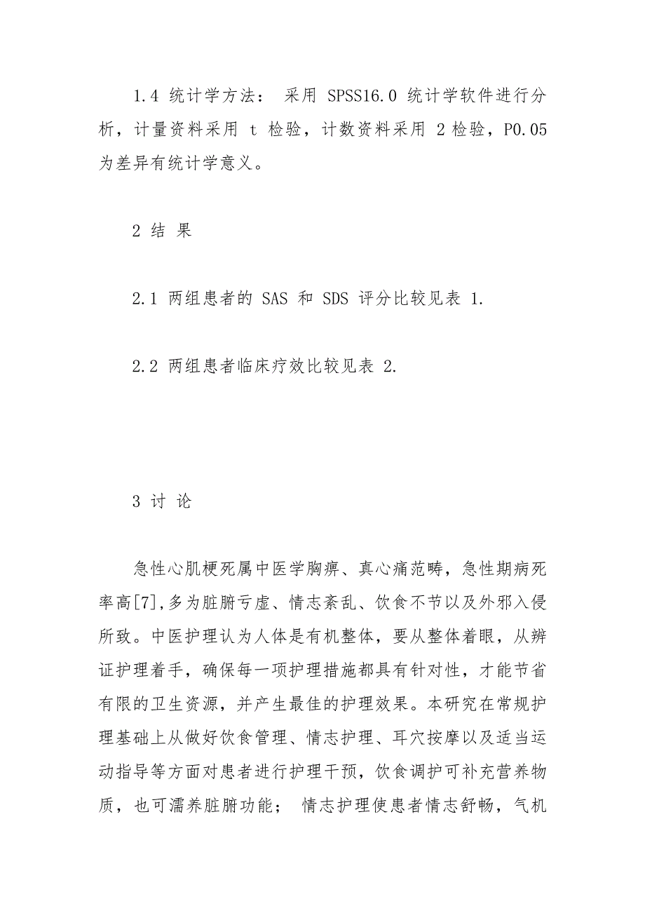 急性心肌梗死患者应用中医护理干预的疗效.docx_第5页