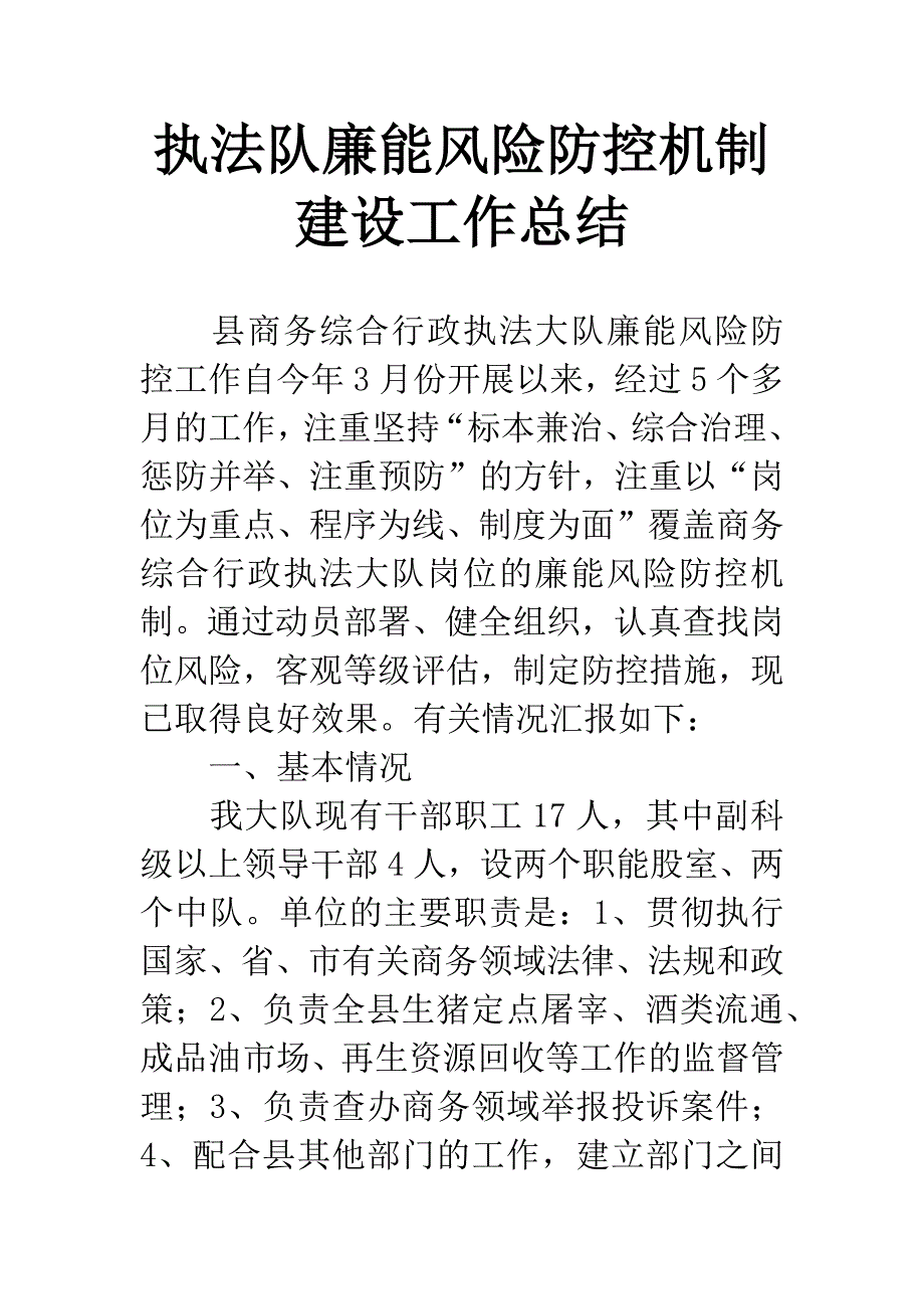 执法队廉能风险防控机制建设工作总结.docx_第1页