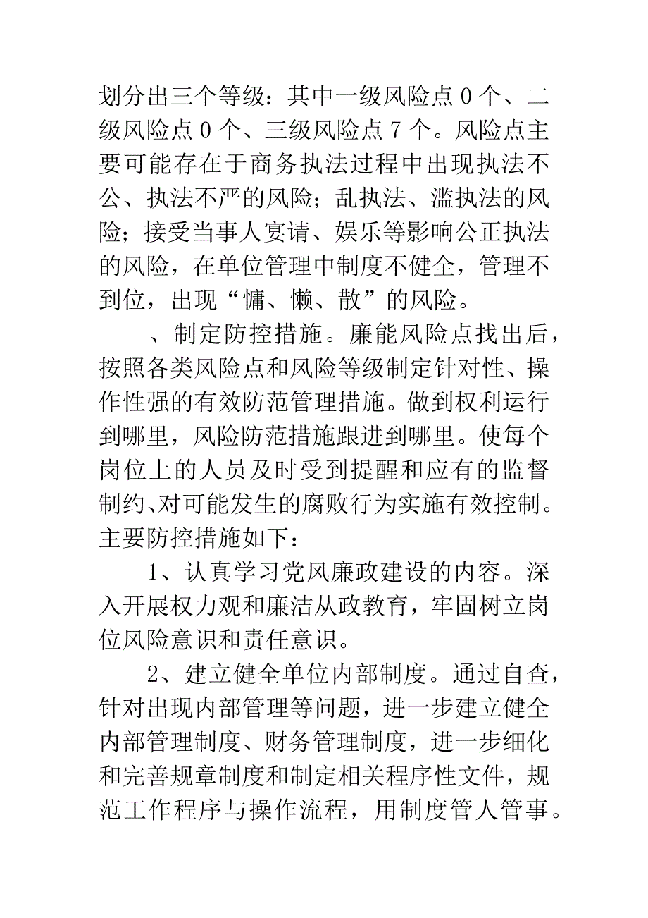 执法队廉能风险防控机制建设工作总结.docx_第3页