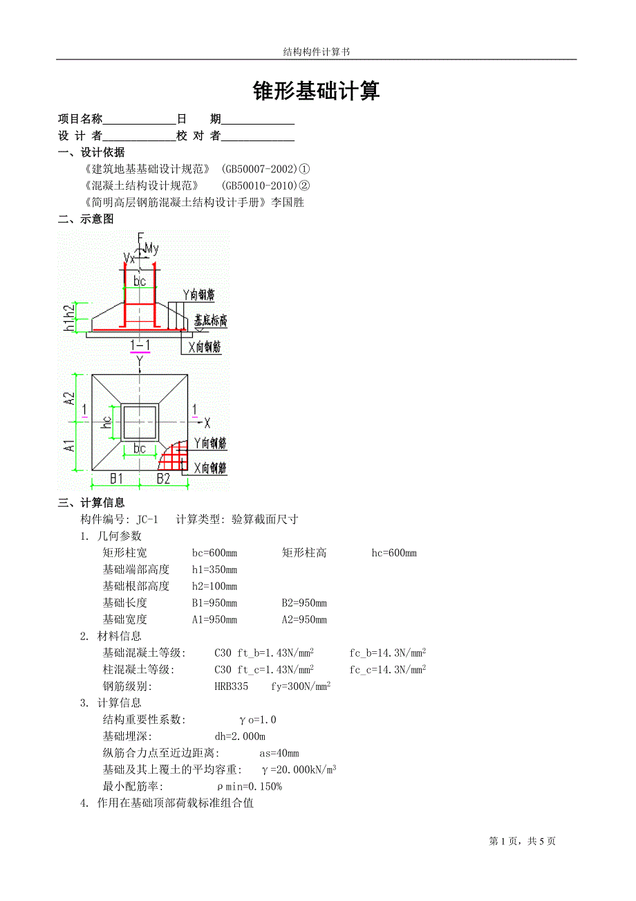 JC-2锥形基础计算.doc_第1页