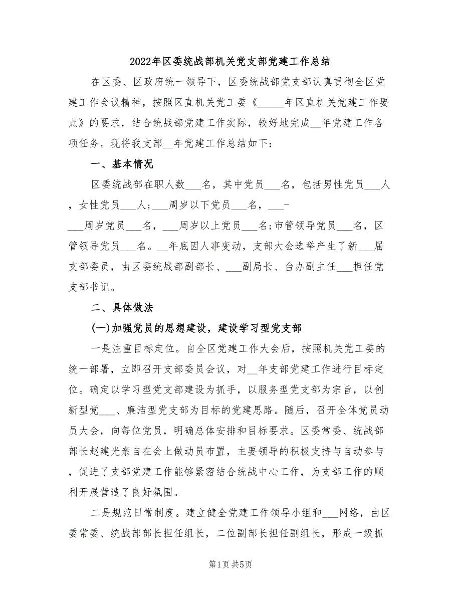 2022年区委统战部机关党支部党建工作总结_第1页