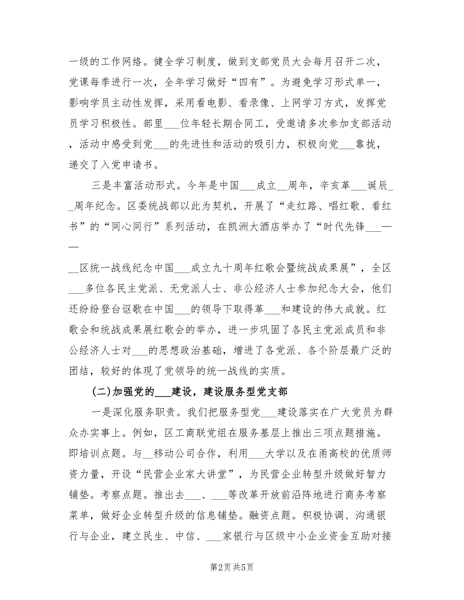 2022年区委统战部机关党支部党建工作总结_第2页