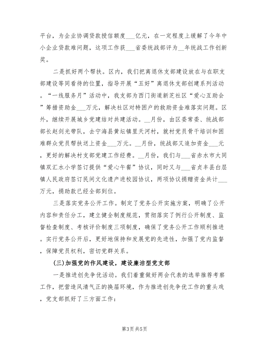 2022年区委统战部机关党支部党建工作总结_第3页