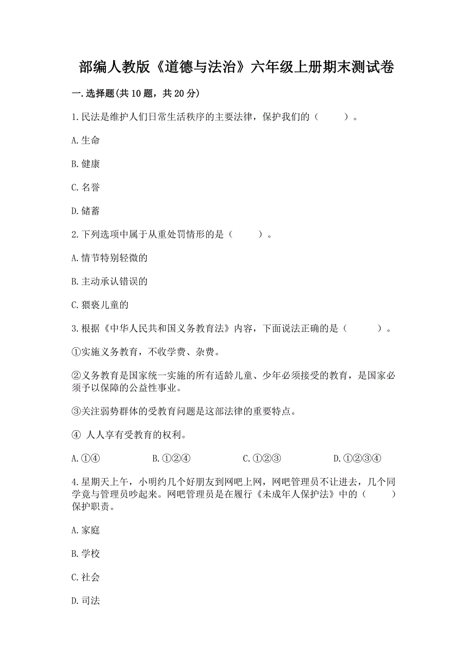 部编人教版《道德与法治》六年级上册期末测试卷及答案【全国通用】.docx_第1页