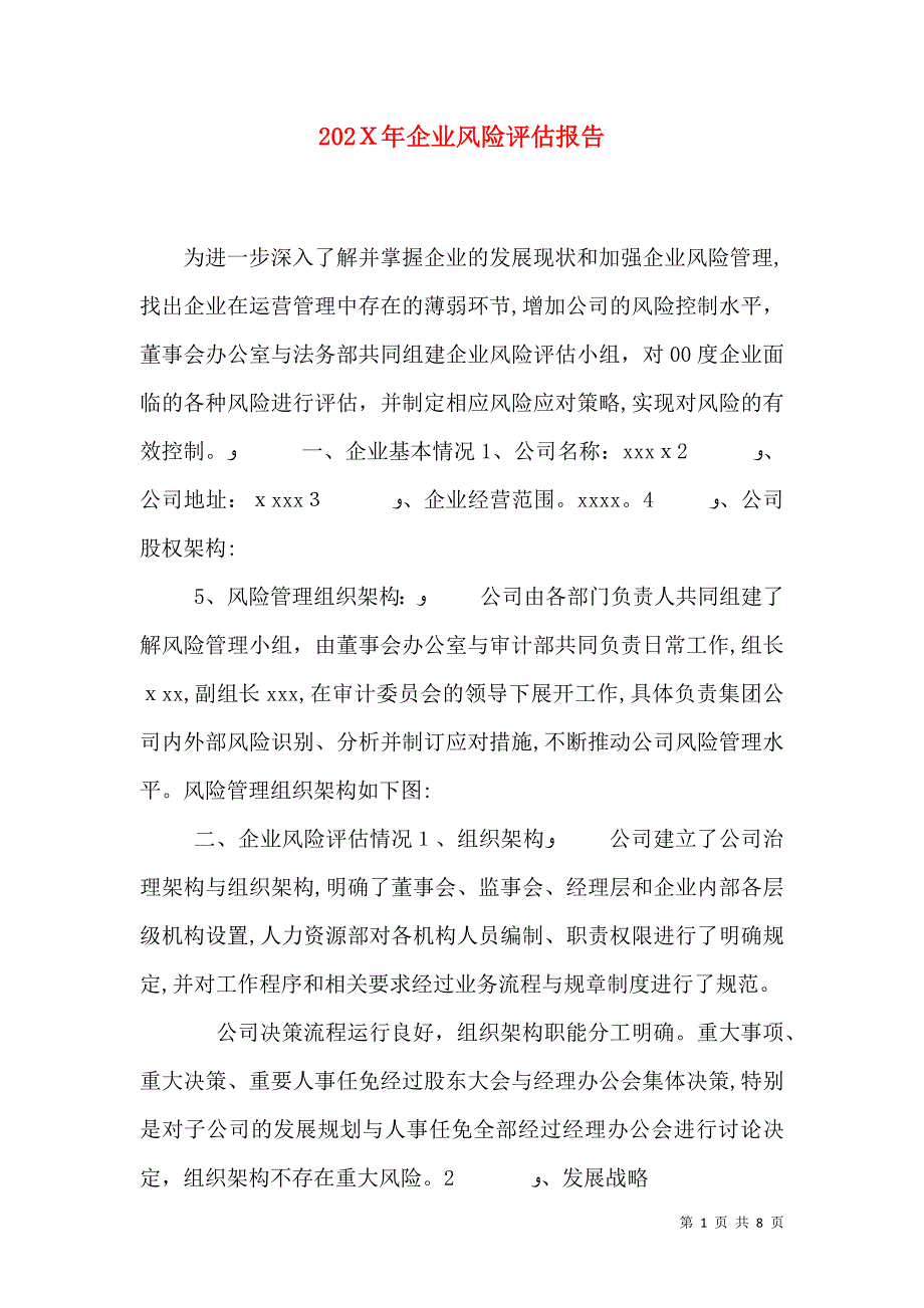 企业风险评估报告_第1页