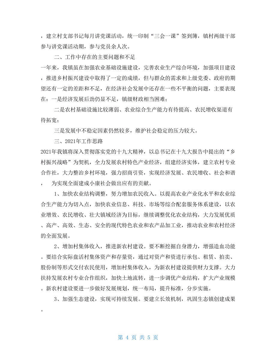 乡镇2021年度工作总结及2021年工作思路_第4页