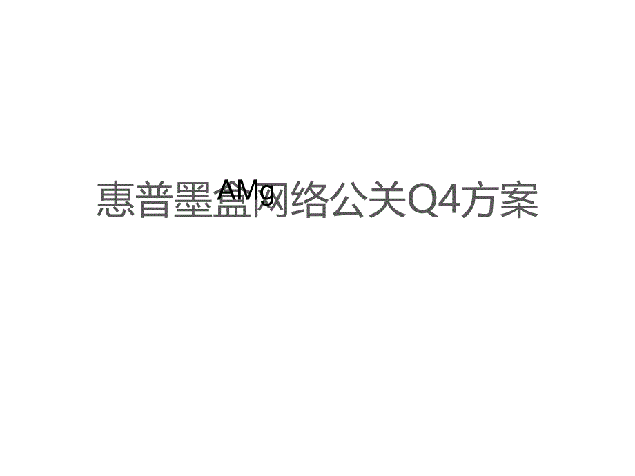 惠普墨盒网络公关Q4方案_第1页