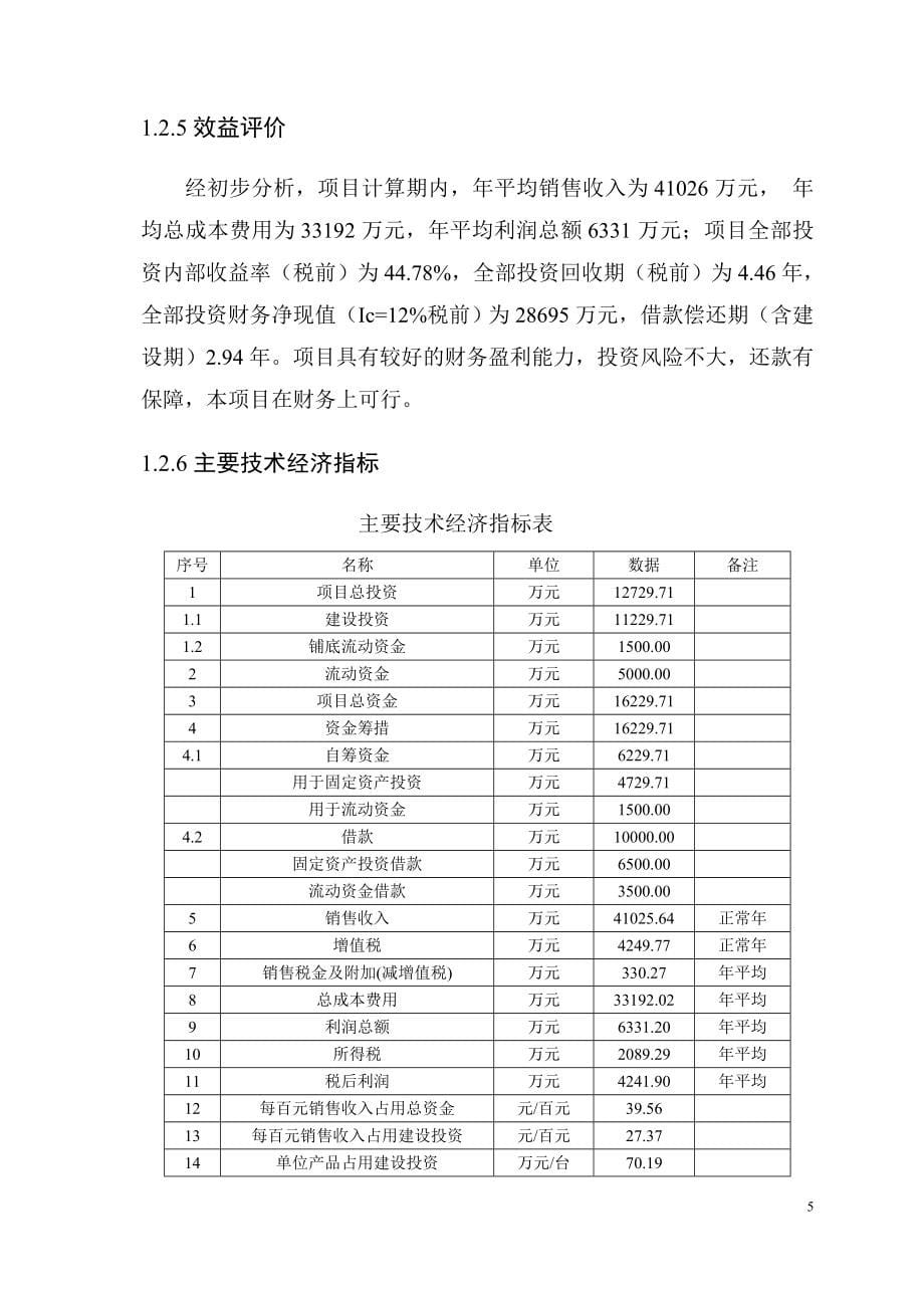 年产160台套大型集装箱门式起重机项目建设可行性研究报告.doc_第5页