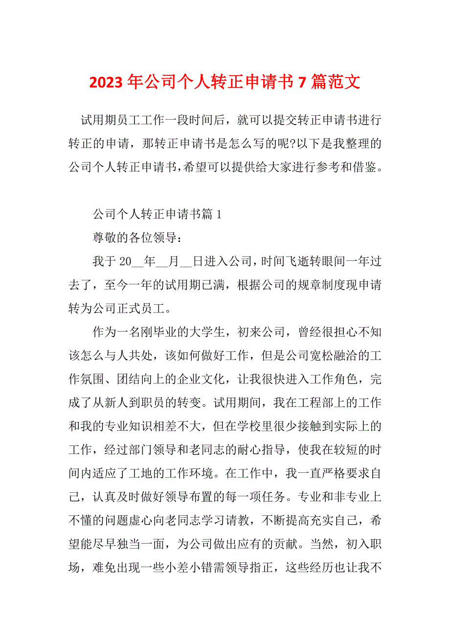 2023年公司个人转正申请书7篇范文_第1页