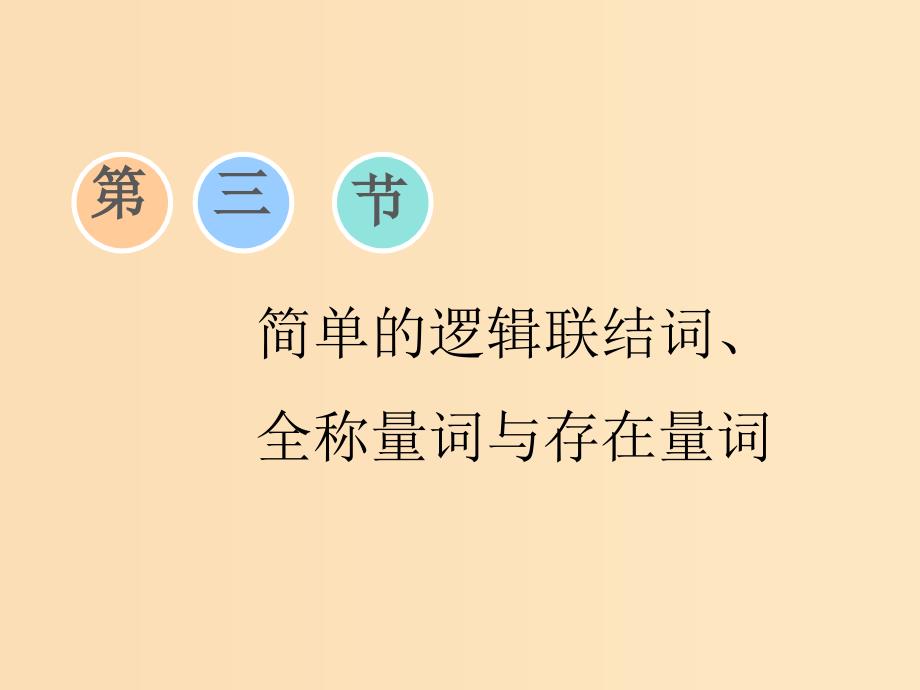 （江苏专版）2020版高考数学一轮复习 第一章 集合与常用逻辑用语 第三节 简单的逻辑联结词、全称量词与存在量词课件 理.ppt_第1页