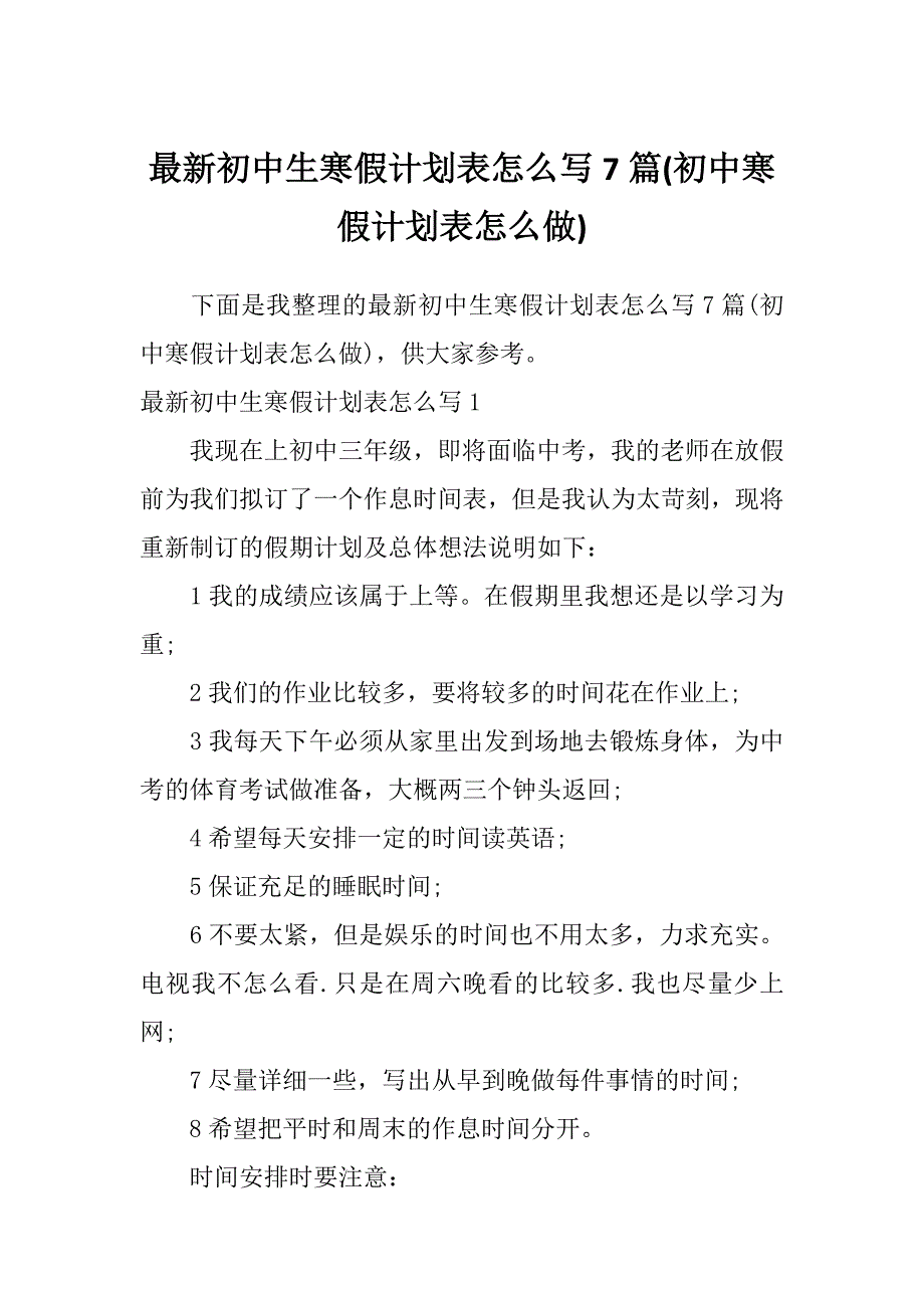 最新初中生寒假计划表怎么写7篇(初中寒假计划表怎么做)_第1页