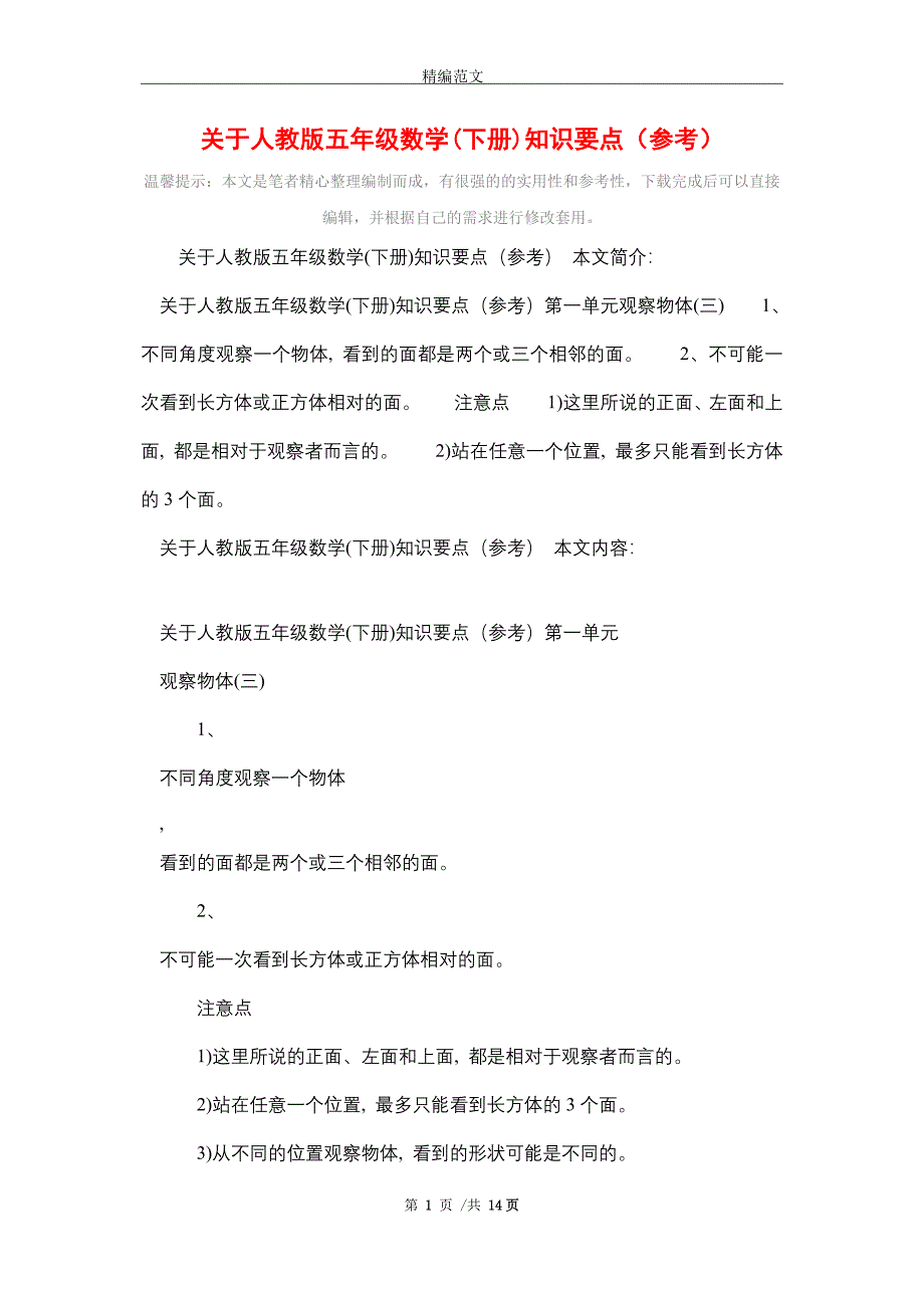 2021年关于人教版五年级数学(下册)知识要点（参考）_精编版_第1页