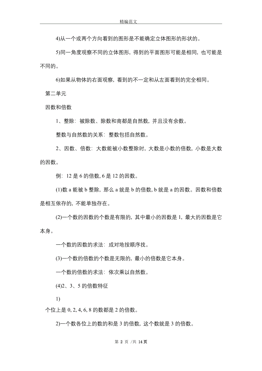 2021年关于人教版五年级数学(下册)知识要点（参考）_精编版_第2页