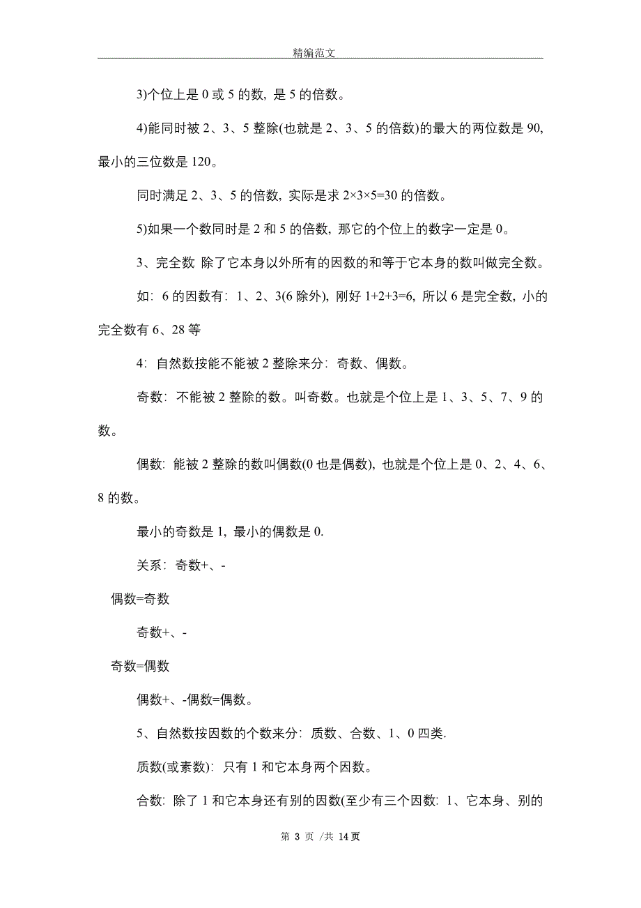 2021年关于人教版五年级数学(下册)知识要点（参考）_精编版_第3页