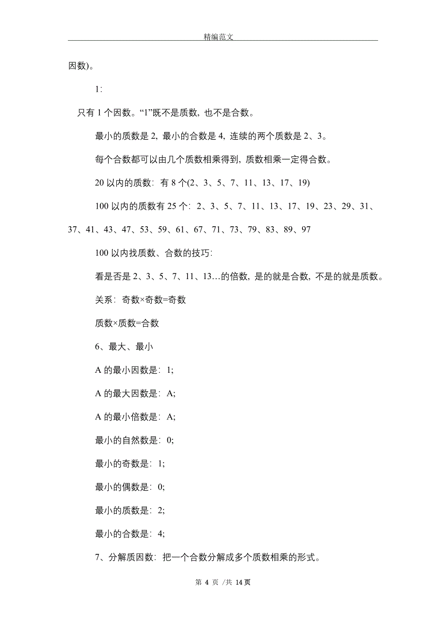 2021年关于人教版五年级数学(下册)知识要点（参考）_精编版_第4页