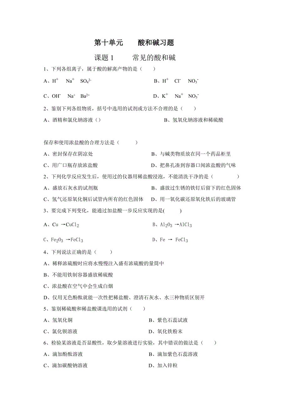 第十单元常见的酸碱习题_第1页