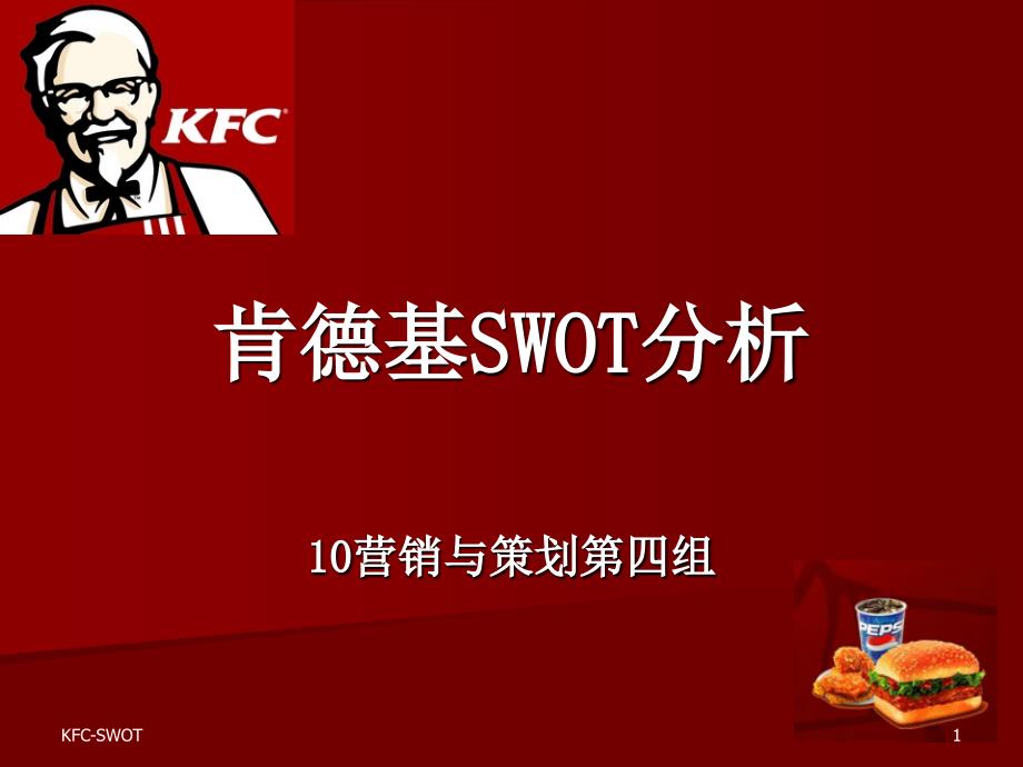 肯德基SWOT分析_第1页