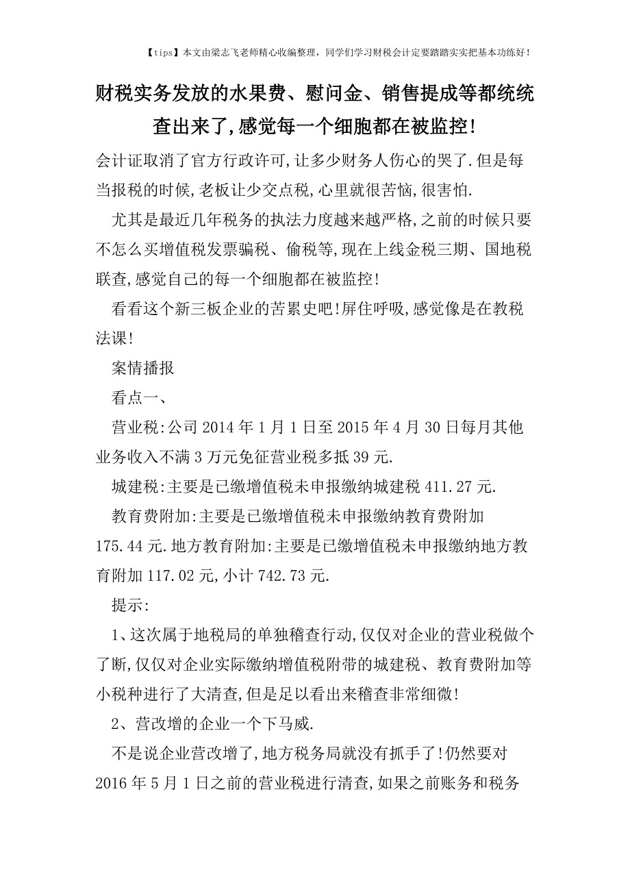 财税实务发放的水果费、慰问金、销售提成等都统统查出来了-感觉每一个细胞都在被监控!.doc_第1页