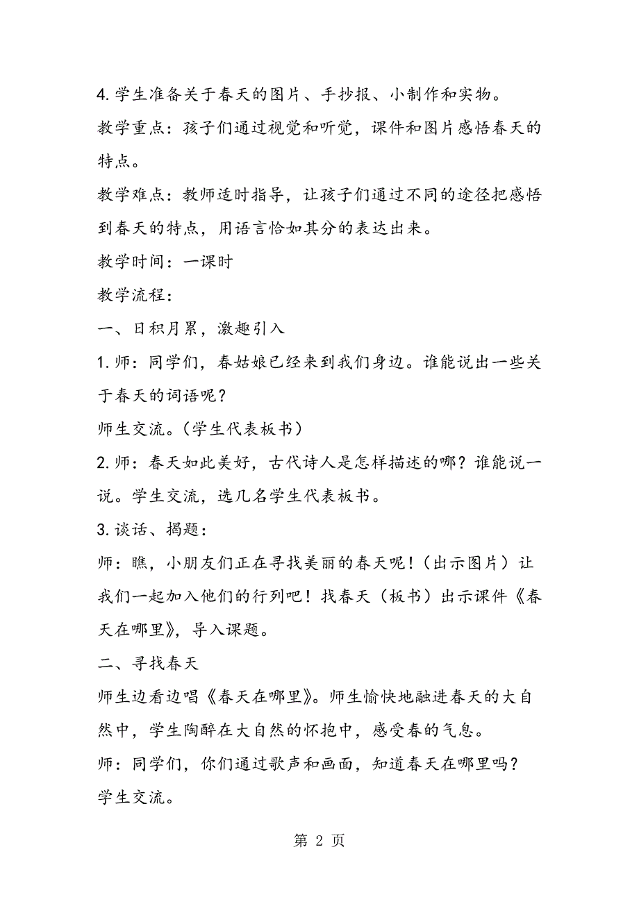 2023年人教版十册一单元口语交际找春天教学设计.doc_第2页