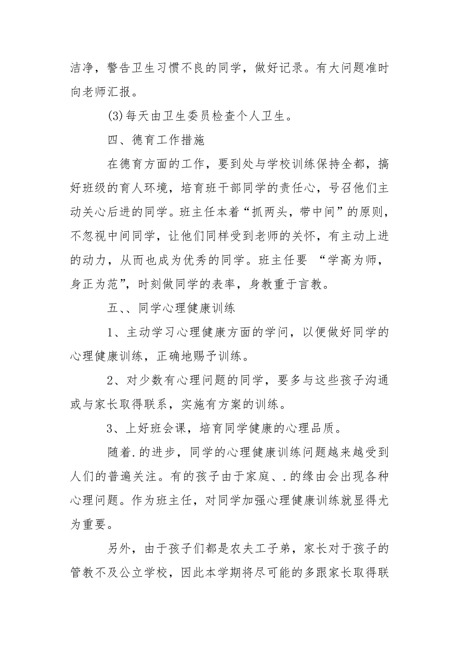 有关二学年班主任工作方案4篇_第3页