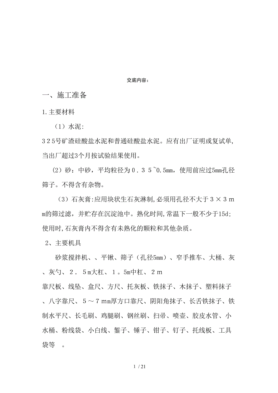 al2内墙水泥石灰沙浆抹面施工技术交底_第1页