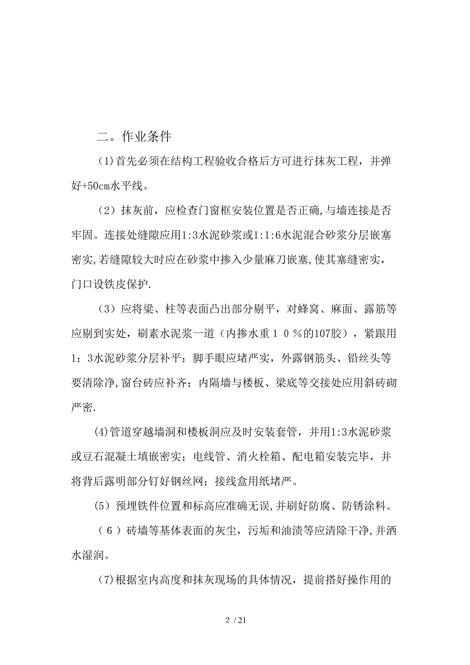 al2内墙水泥石灰沙浆抹面施工技术交底_第2页