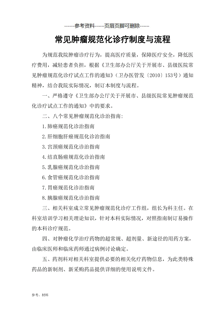 常见肿瘤规范化诊疗制度与流程[参考内容]_第1页