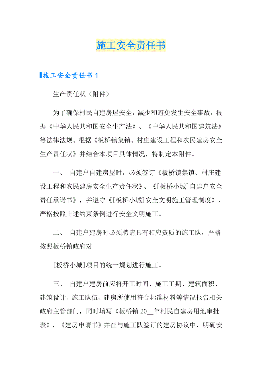 （可编辑）施工安全责任书_第1页