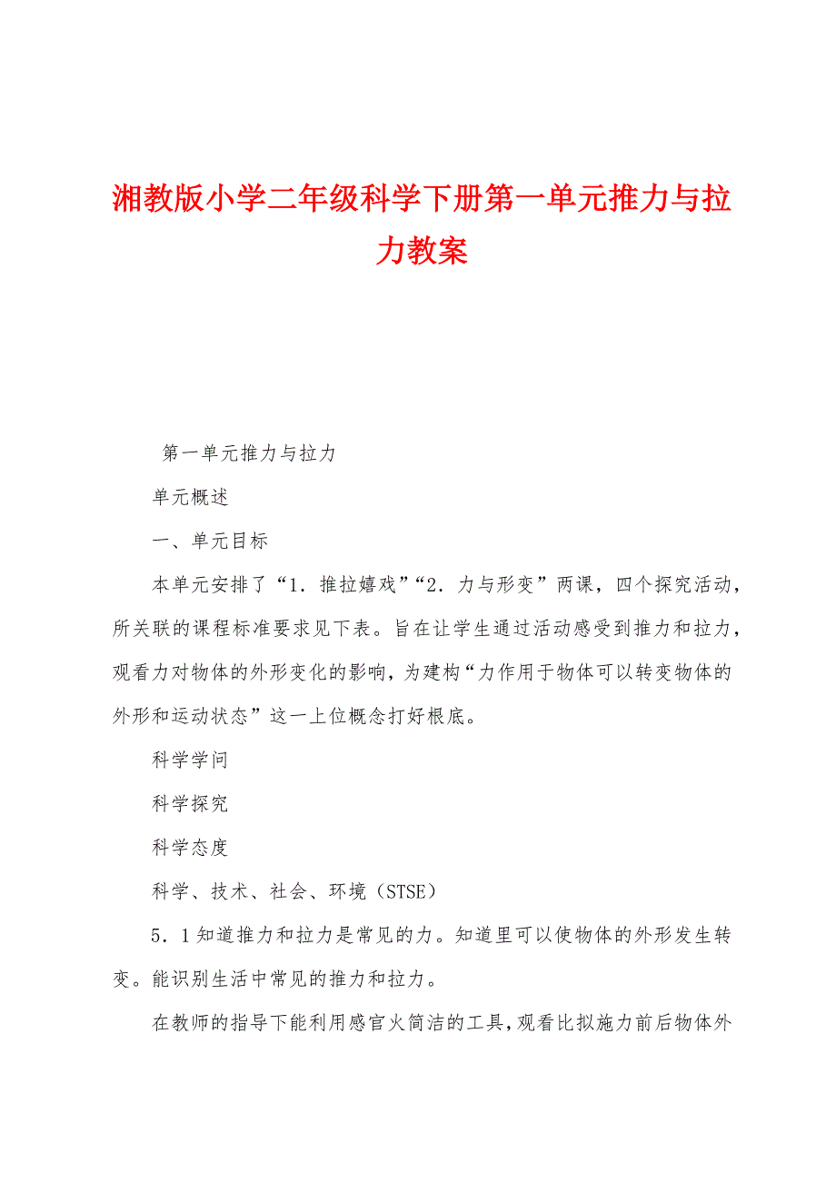 湘教版小学二年级科学下册第一单元推力与拉力教案.doc_第1页