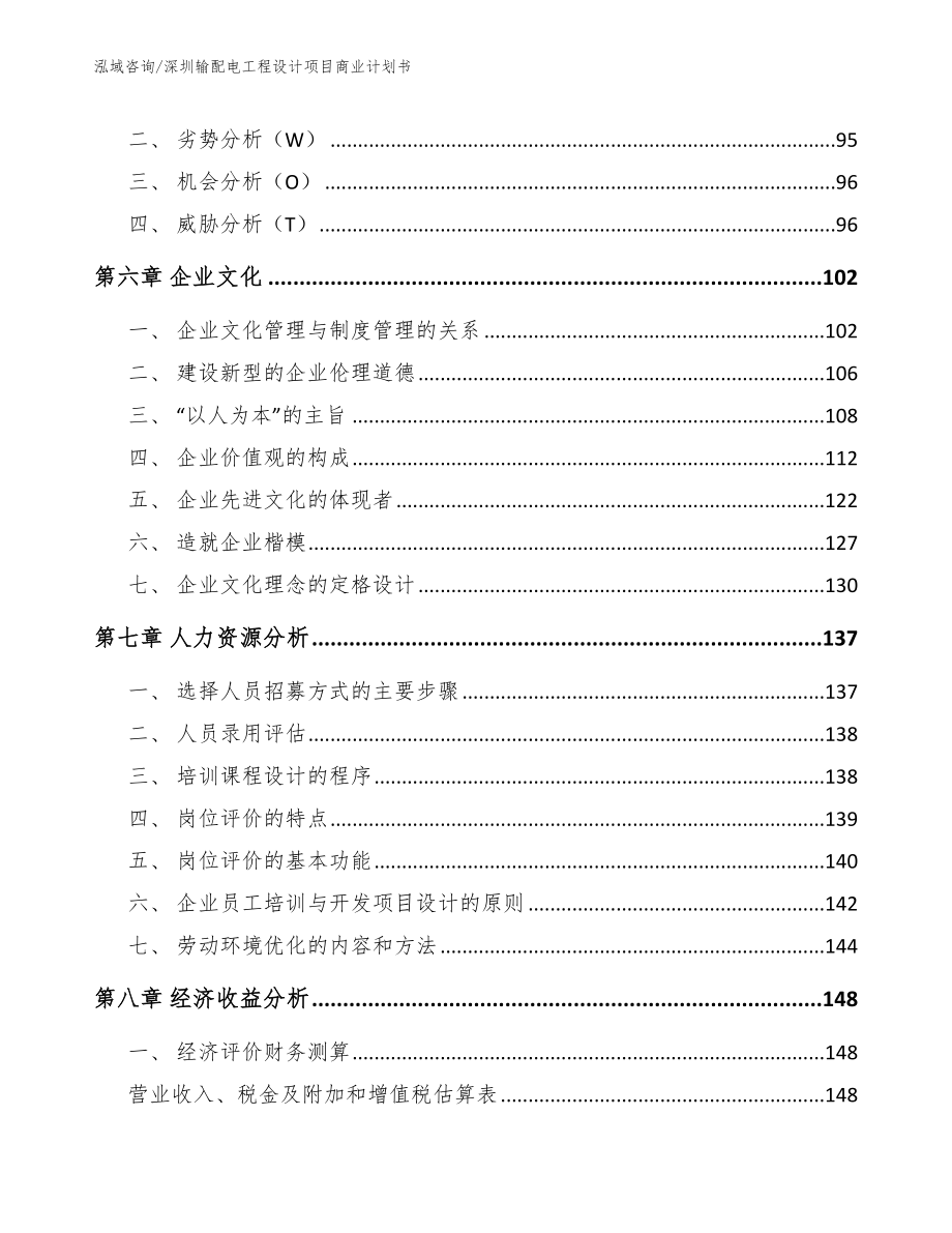 深圳输配电工程设计项目商业计划书_范文_第4页