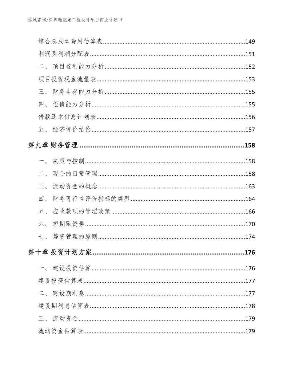 深圳输配电工程设计项目商业计划书_范文_第5页