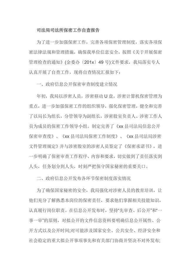 司法局司法所保密工作自查报告.doc