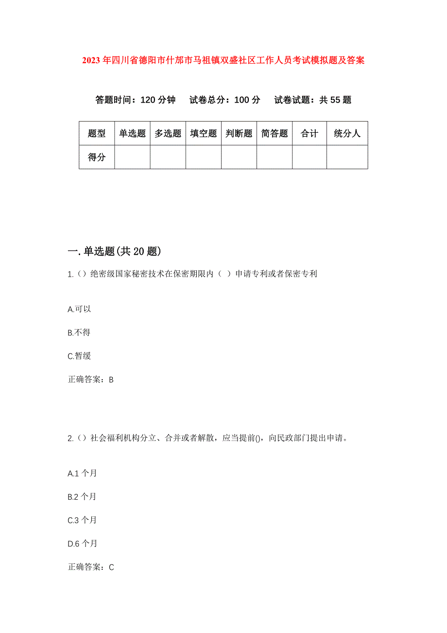 2023年四川省德阳市什邡市马祖镇双盛社区工作人员考试模拟题及答案_第1页