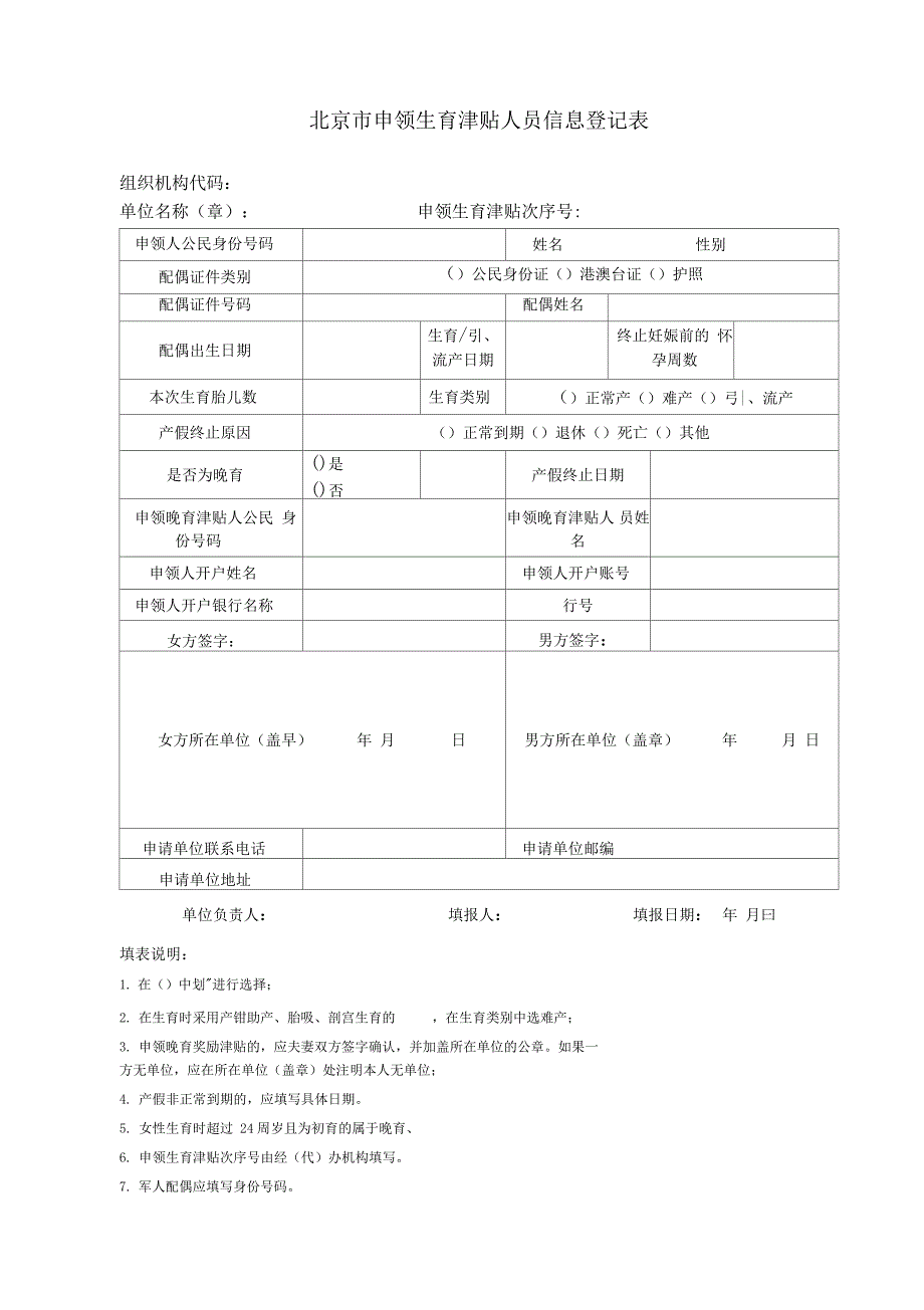 申领生育津贴人员信息登记表(电子版)_第1页